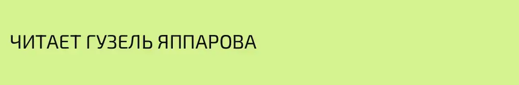 ЧИТАЕТ ГУЗЕЛЬ ЯППАРОВА